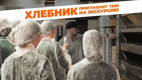 Экскурсия на производство сети пекарен «Хлебник»